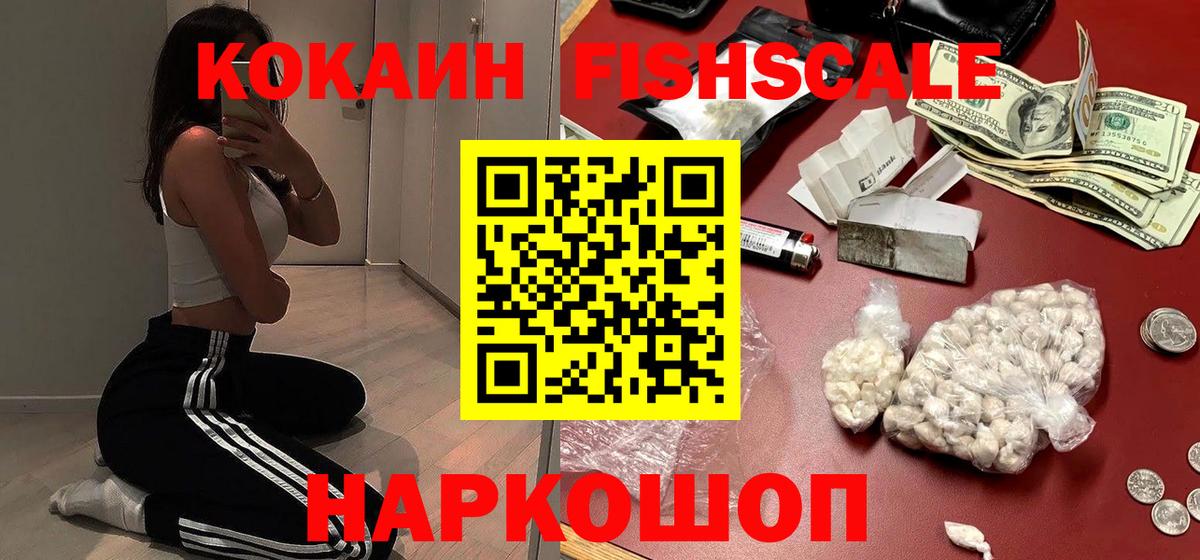 Cocaine FishScale  COCAIN VHQ  Вход с VPN  Алатырь 